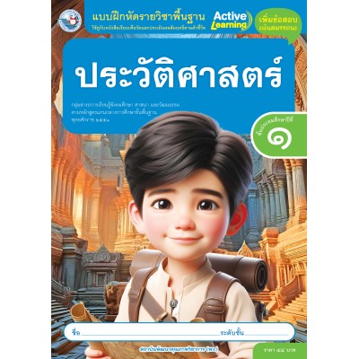 แบบฝึกหัดรายวิชาพื้นฐาน ประวัติศาสตร์ ชั้นประถมศึกษาปีที่ 1